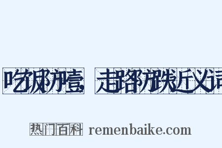 吃饭防噎，走路防跌近义词是什么意思的图片